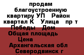 продам благоустроенную квартиру УП › Район ­ квартал К › Улица ­ пр-т Победы › Дом ­ 10 › Общая площадь ­ 48 › Цена ­ 3 200 000 - Архангельская обл., Северодвинск г. Недвижимость » Квартиры продажа   . Архангельская обл.